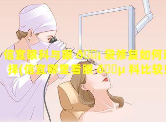 信宜眼科与眼 🐡 袋修复如何选择(信宜哪里看眼 🐵 科比较好)